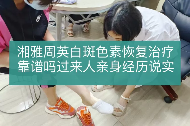 湘雅周英白斑色素恢复治疗靠谱吗过来人亲身经历说实情