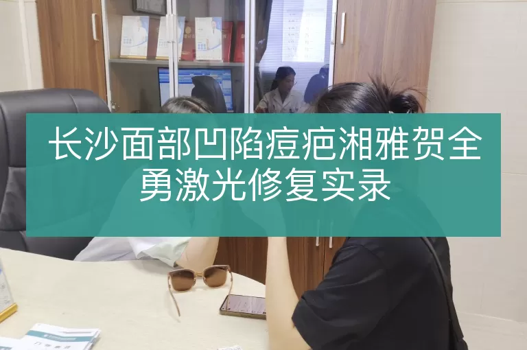 长沙面部凹陷痘疤湘雅贺全勇激光修复实录