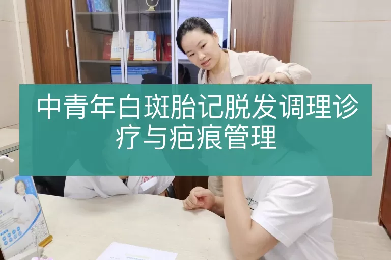 中青年白斑胎记脱发调理诊疗与疤痕管理