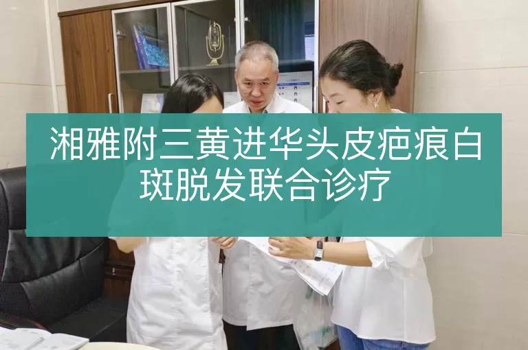 湘雅附三黄进华头皮疤痕白斑脱发联合诊疗