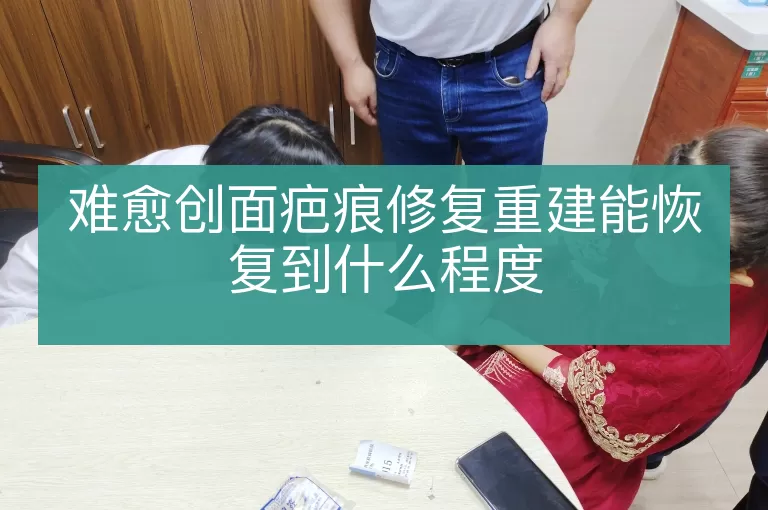 难愈创面疤痕修复重建能恢复到什么程度