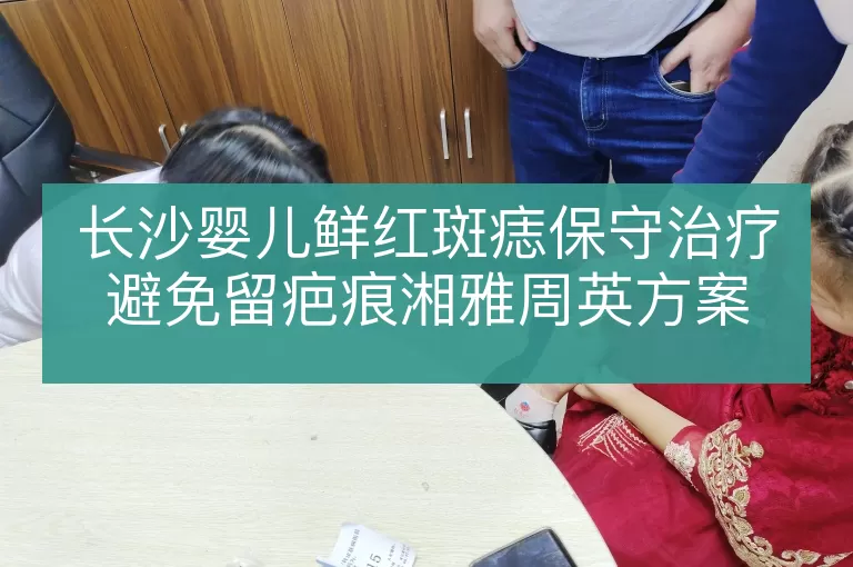 长沙婴儿鲜红斑痣保守治疗避免留疤痕湘雅周英方案