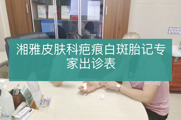 湘雅皮肤科疤痕白斑胎记专家出诊表