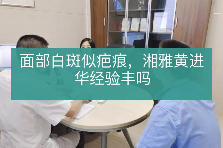 面部白斑似疤痕，湘雅黄进华经验丰吗