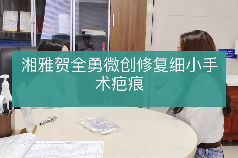 湘雅贺全勇微创修复细小手术疤痕
