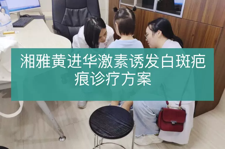 湘雅黄进华激素诱发白斑疤痕诊疗方案